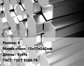 Шестигранник нержавеющий 8 Сталь: 13х11н2в2мф L=бухта ГОСТ: ГОСТ 8560-78